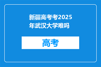 新疆高考考2025年武汉大学难吗