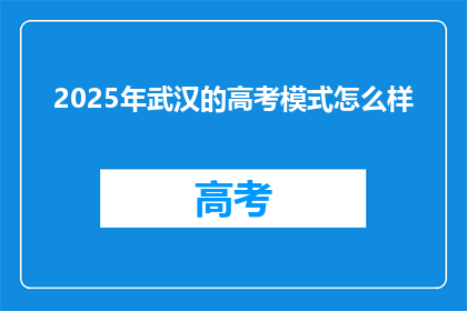 2025年武汉的高考模式怎么样