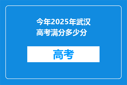 今年2025年武汉高考满分多少分