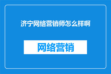 济宁网络营销师怎么样啊