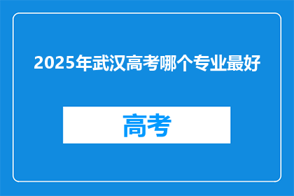 2025年武汉高考哪个专业最好