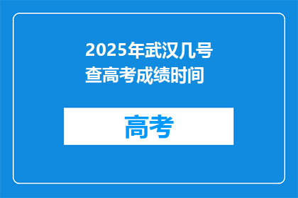 2025年武汉几号查高考成绩时间