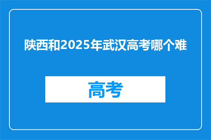 陕西和2025年武汉高考哪个难