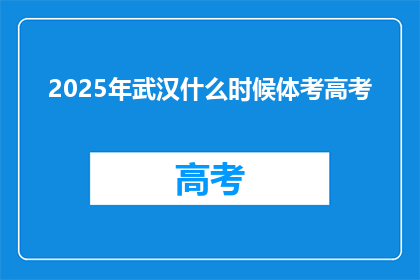 2025年武汉什么时候体考高考