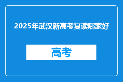 2025年武汉新高考复读哪家好