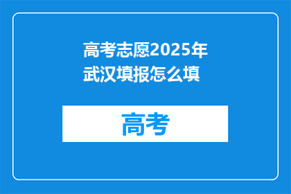 高考志愿2025年武汉填报怎么填