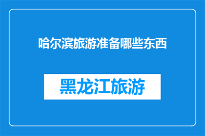 哈尔滨旅游准备哪些东西