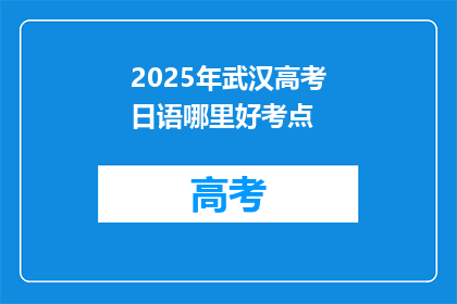 2025年武汉高考日语哪里好考点