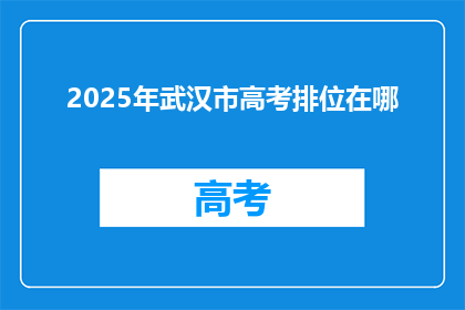 2025年武汉市高考排位在哪