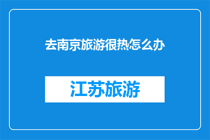 去南京旅游很热怎么办
