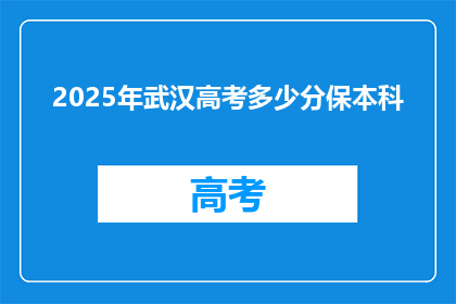 2025年武汉高考多少分保本科