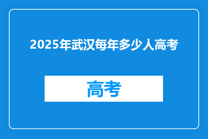 2025年武汉每年多少人高考