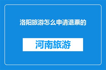 洛阳旅游怎么申请退票的