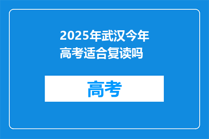 2025年武汉今年高考适合复读吗