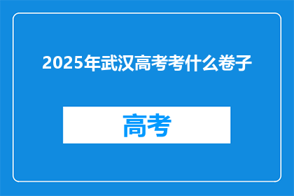 2025年武汉高考考什么卷子