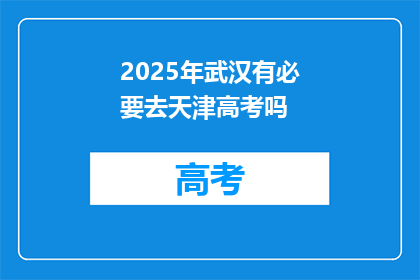 2025年武汉有必要去天津高考吗
