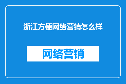 浙江方便网络营销怎么样