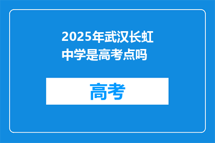 2025年武汉长虹中学是高考点吗