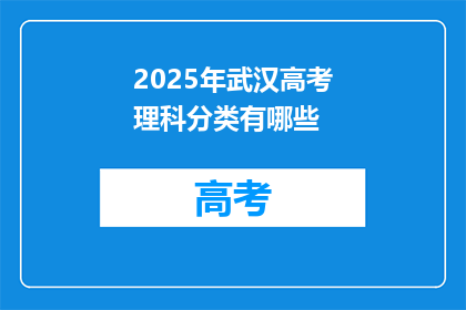 2025年武汉高考理科分类有哪些