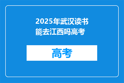 2025年武汉读书能去江西吗高考