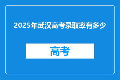2025年武汉高考录取率有多少