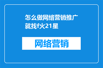 怎么做网络营销推广就找f火21星