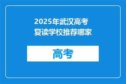 2025年武汉高考复读学校推荐哪家