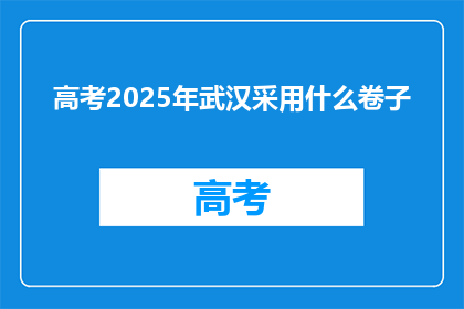 高考2025年武汉采用什么卷子