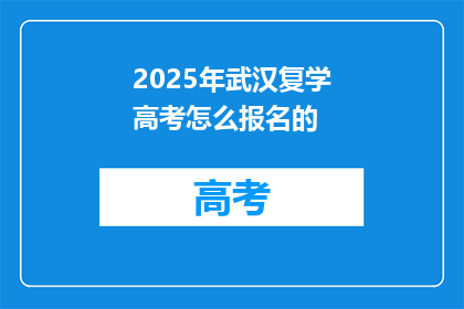 2025年武汉复学高考怎么报名的