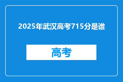 2025年武汉高考715分是谁