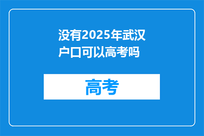 没有2025年武汉户口可以高考吗
