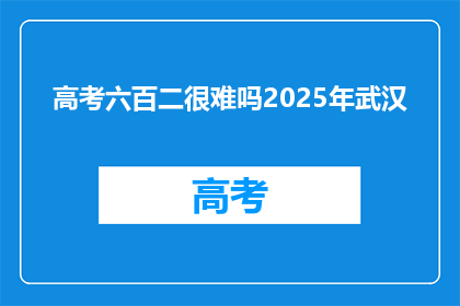 高考六百二很难吗2025年武汉