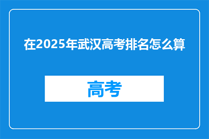 在2025年武汉高考排名怎么算