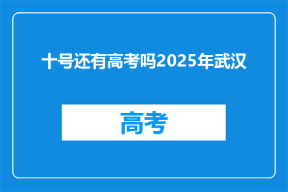 十号还有高考吗2025年武汉