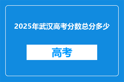 2025年武汉高考分数总分多少
