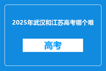 2025年武汉和江苏高考哪个难