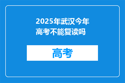 2025年武汉今年高考不能复读吗