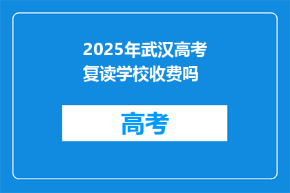 2025年武汉高考复读学校收费吗