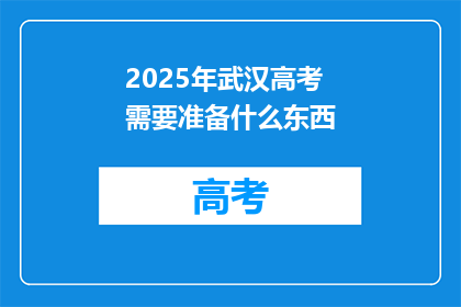 2025年武汉高考需要准备什么东西