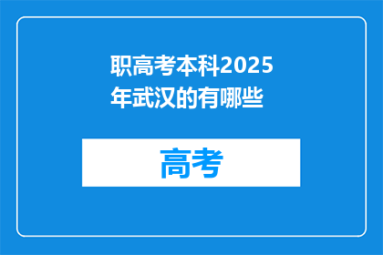 职高考本科2025年武汉的有哪些