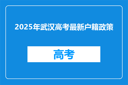 2025年武汉高考最新户籍政策