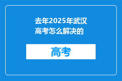 去年2025年武汉高考怎么解决的