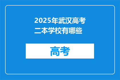 2025年武汉高考二本学校有哪些