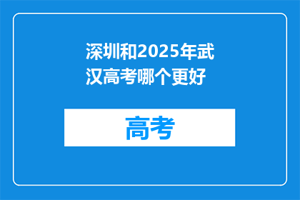 深圳和2025年武汉高考哪个更好