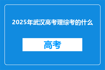 2025年武汉高考理综考的什么