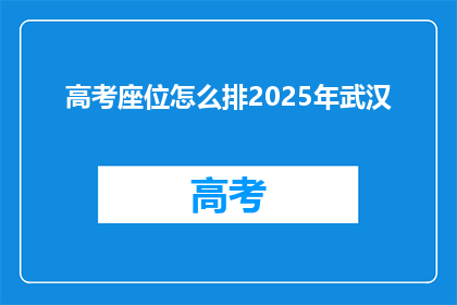 高考座位怎么排2025年武汉