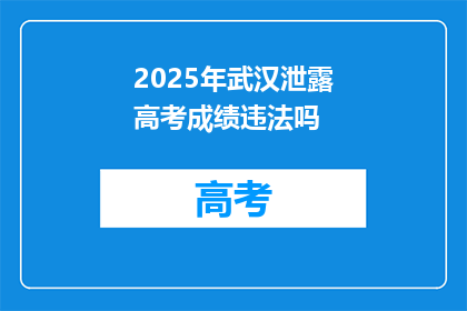 2025年武汉泄露高考成绩违法吗