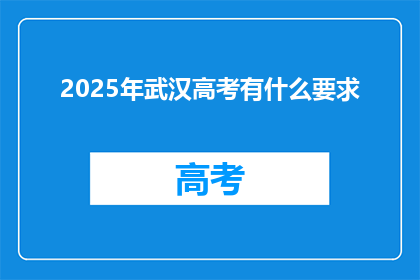2025年武汉高考有什么要求