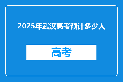 2025年武汉高考预计多少人
