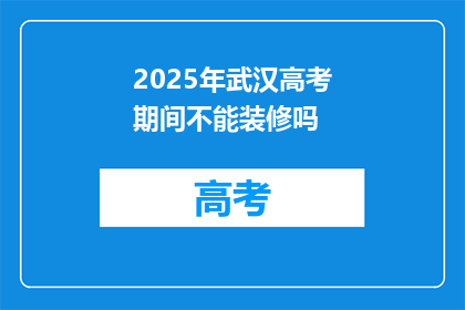 2025年武汉高考期间不能装修吗
